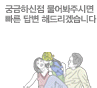 궁금하신점 물어보ㅘ주시면 빠른 답변 해드리겠습니다.